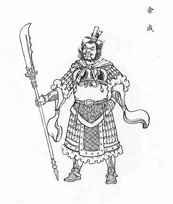 余成(神魔小說《封神演義》中的人物)