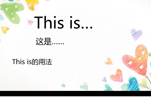 This is的用法 This is的用法