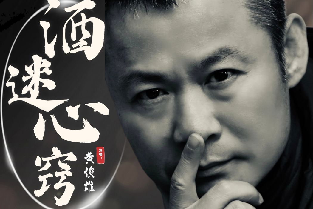 酒迷心竅 酒迷心竅
