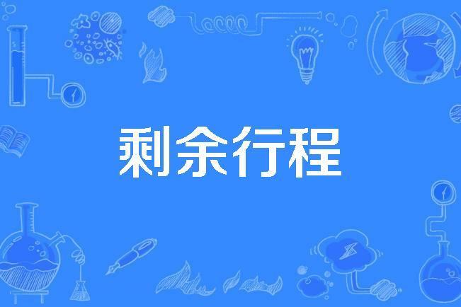 剩餘行程 剩餘行程