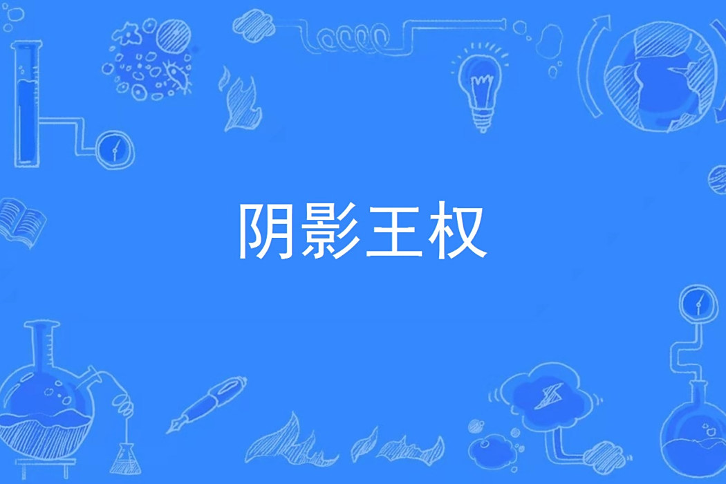 陰影王權 陰影王權