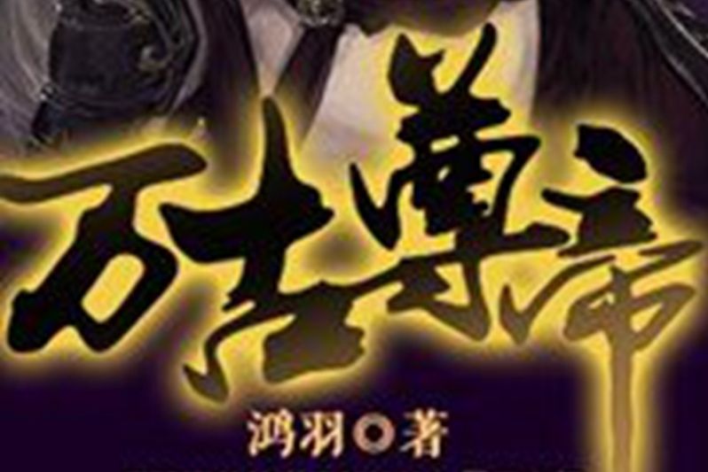 萬古尊帝(鴻羽所著小說) 萬古尊帝(鴻羽所著小說)