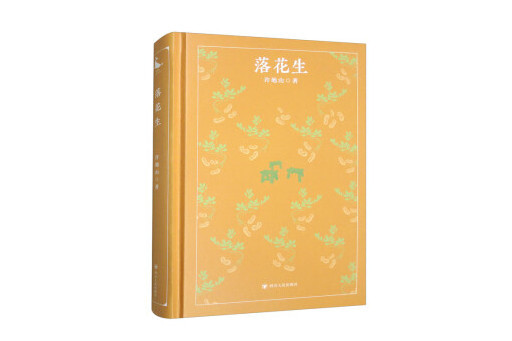 落花生(2023年四川人民出版社出版的圖書) 落花生(2023年四川人民出版社出版的圖書)