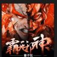 霸天邪神 霸天邪神