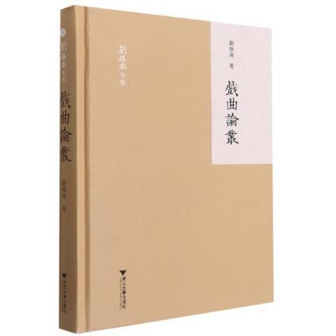 戲曲論叢 戲曲論叢
