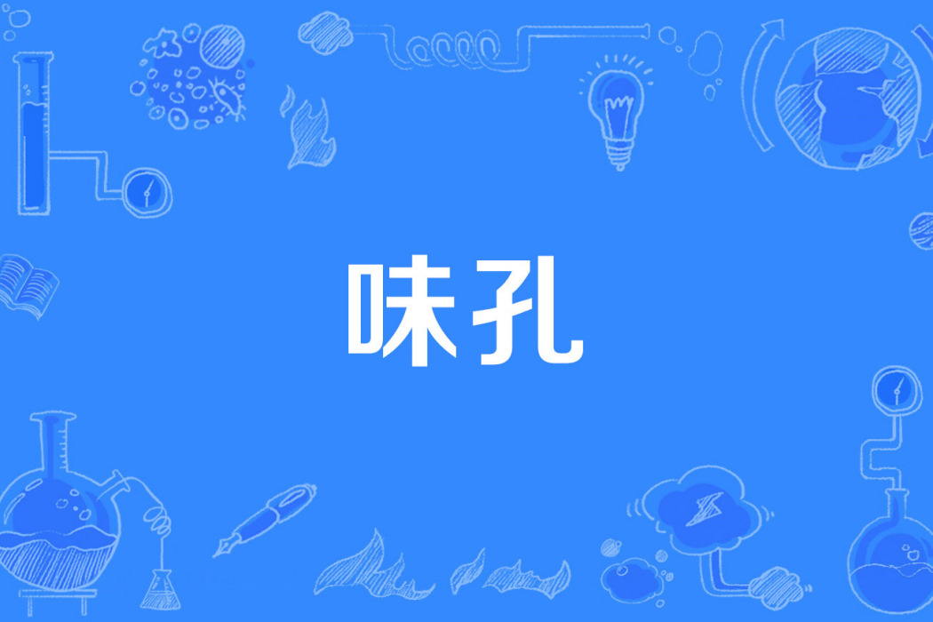 味孔 味孔