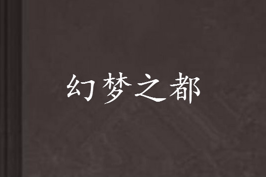 幻夢之都 幻夢之都