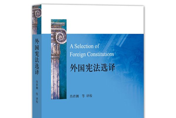 外國憲法選譯