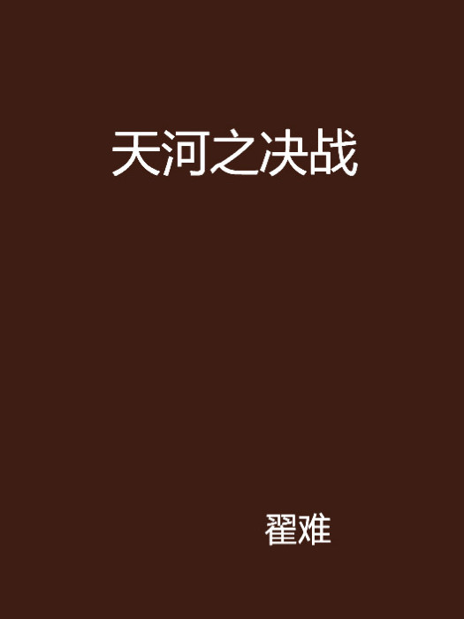 天河之決戰 天河之決戰