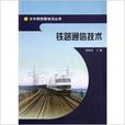 太中銀鐵路培訓叢書：鐵路通信技術