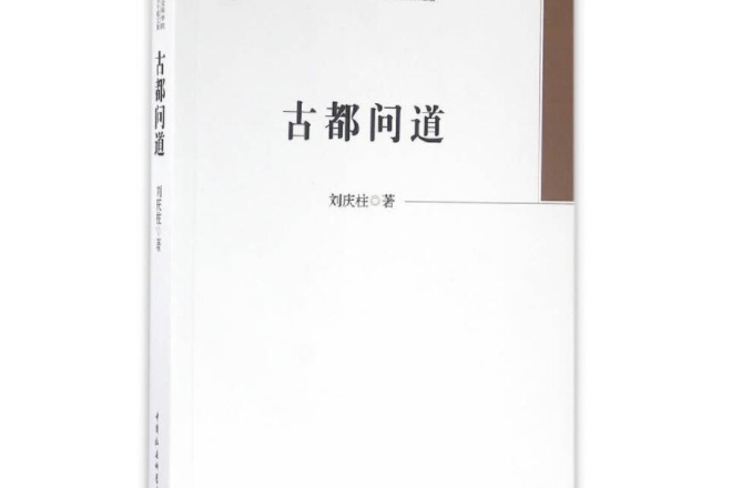 古都問道 古都問道