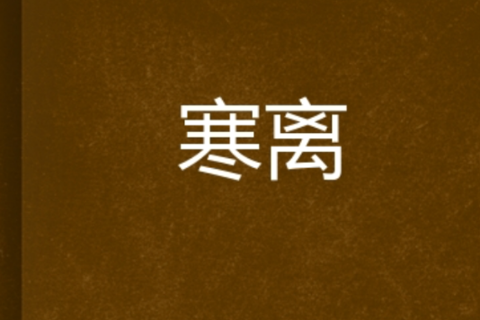 寒離 寒離
