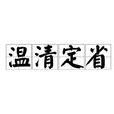 溫清定省 溫清定省