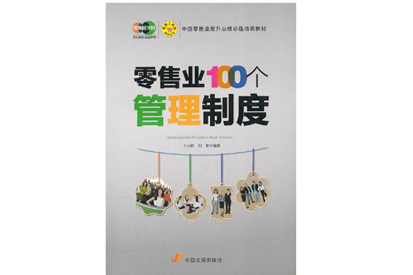 零售工具箱系列叢書：零售業100個管理制度