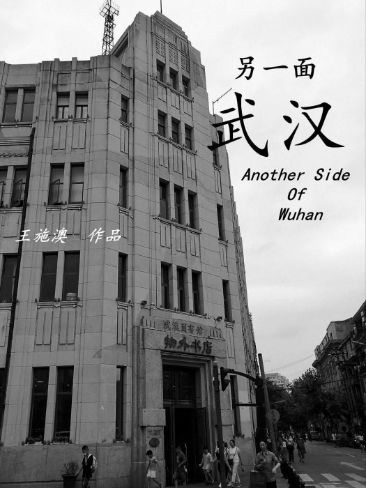 另一面,武漢 另一面,武漢
