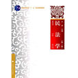 民法學(政法大學出版社出版法學圖書) 民法學(政法大學出版社出版法學圖書)
