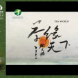 茶緣天下 茶緣天下