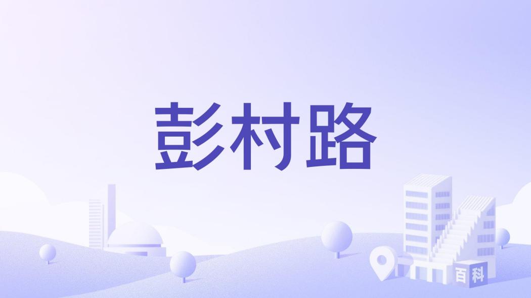 彭村路