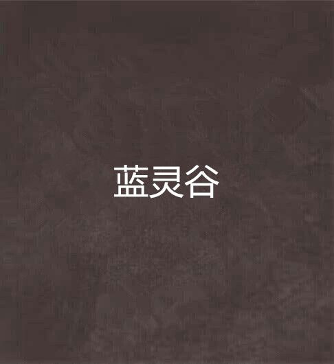 藍靈谷 藍靈谷