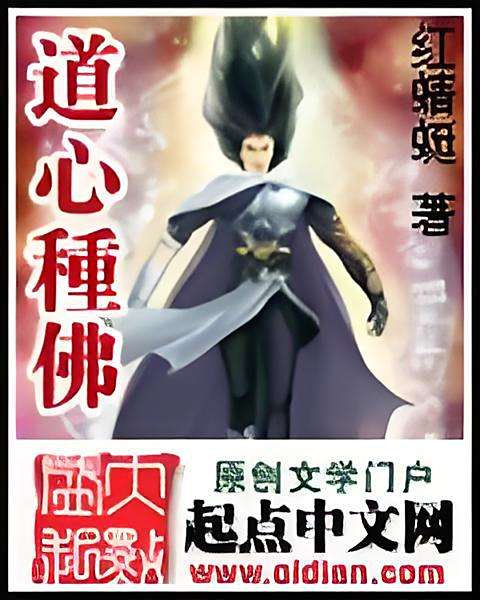 道心種佛 道心種佛