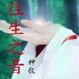 往生之音