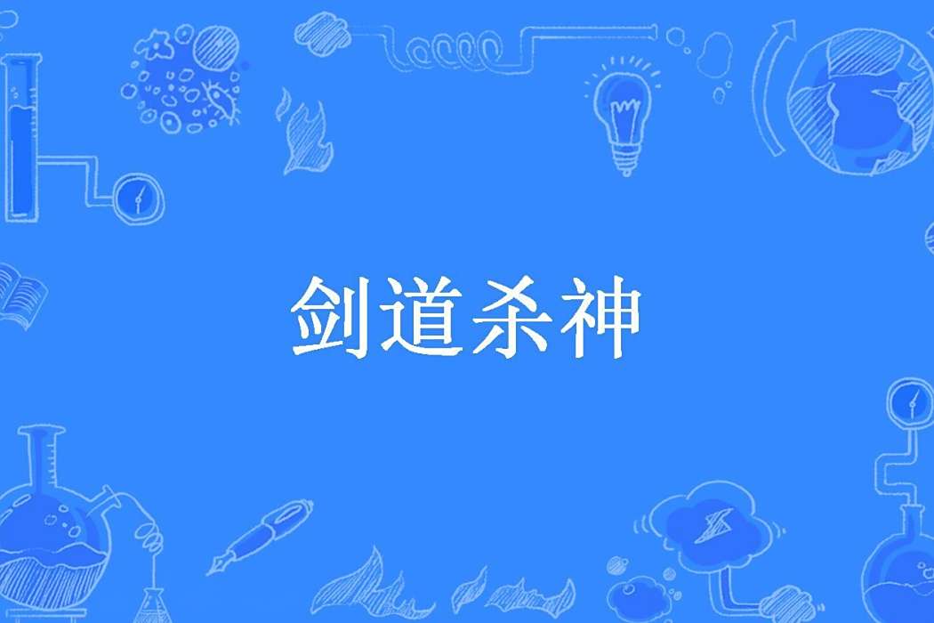 劍道殺神(雪中黑袍所著小說) 劍道殺神(雪中黑袍所著小說)