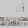 羅韌(懸疑推理類小說《七根凶簡》男主角) 羅韌(懸疑推理類小說《七根凶簡》男主角)