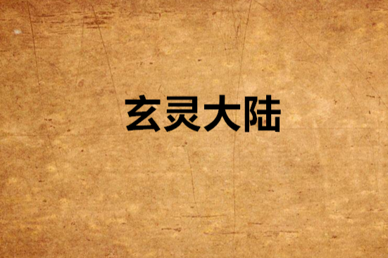 玄靈大陸(思念所著已完結玄幻小說) 玄靈大陸(思念所著已完結玄幻小說)