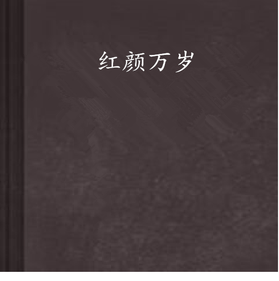紅顏萬歲 紅顏萬歲