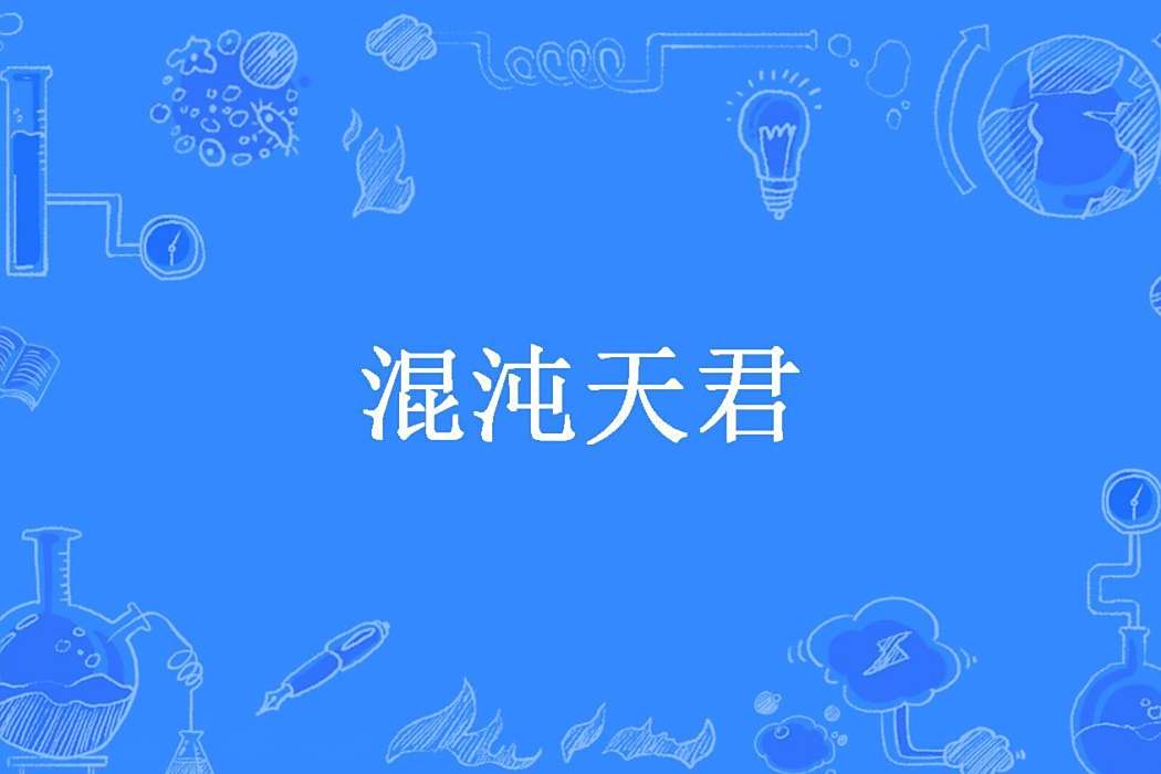 混沌天君(Yuoryi所著小說)
