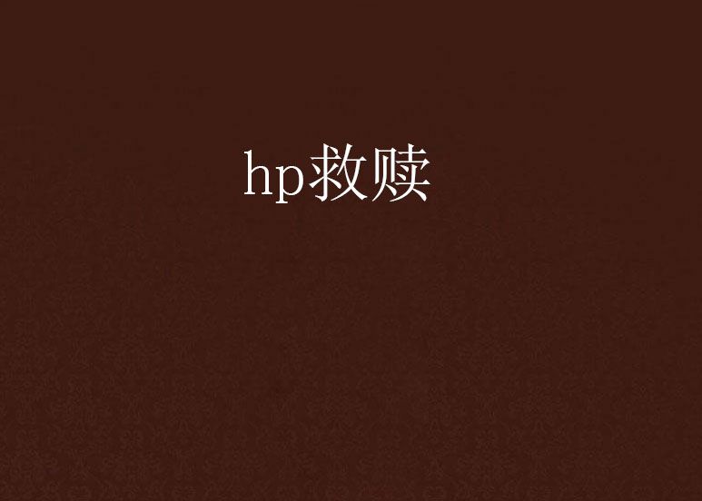 hp救贖 hp救贖