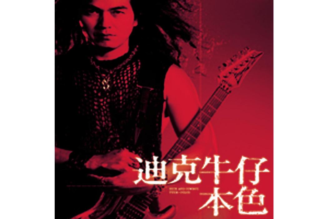本色(2004年迪克牛仔發行的音樂專輯)