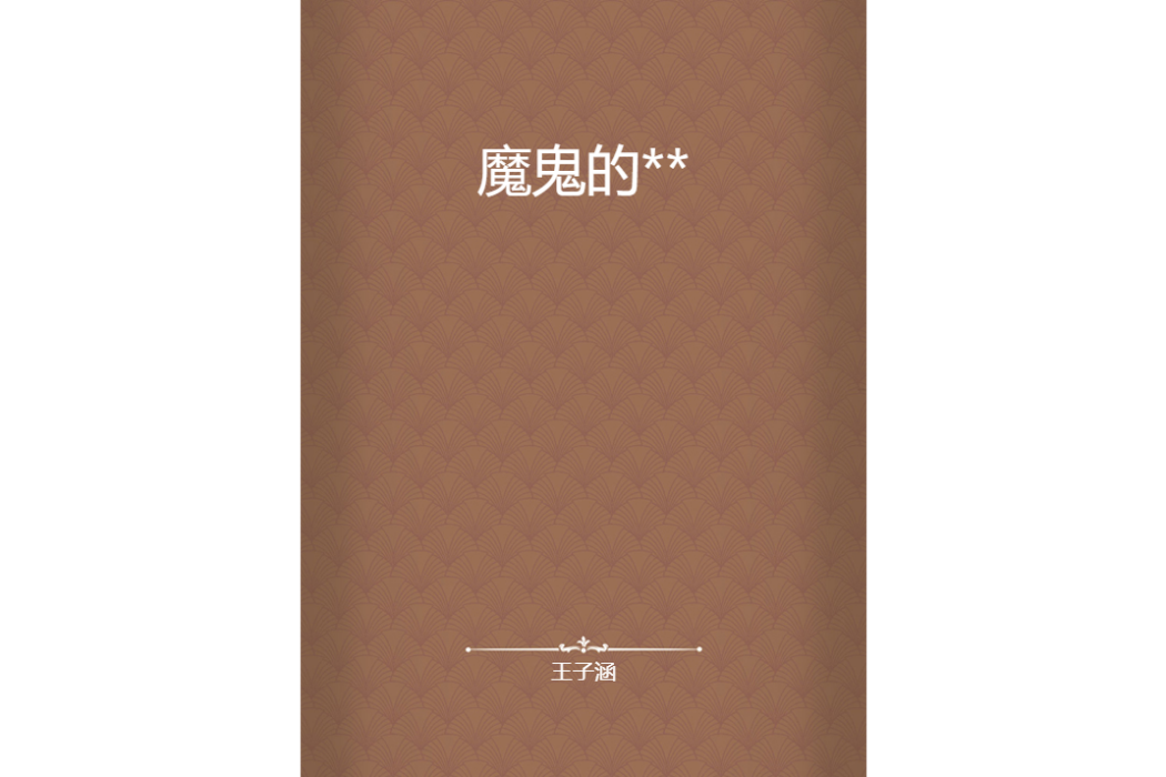 魔鬼的** 魔鬼的**
