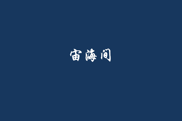 宙海間 宙海間