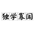 獨學寡聞 獨學寡聞