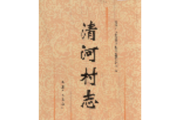 清河村志 清河村志
