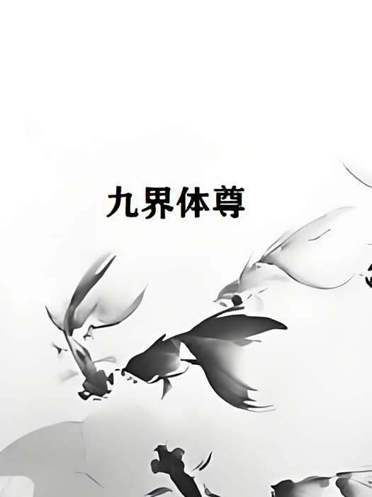 九界體尊 九界體尊