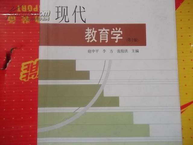 現代教育學(湖南教育出版社出版圖書)