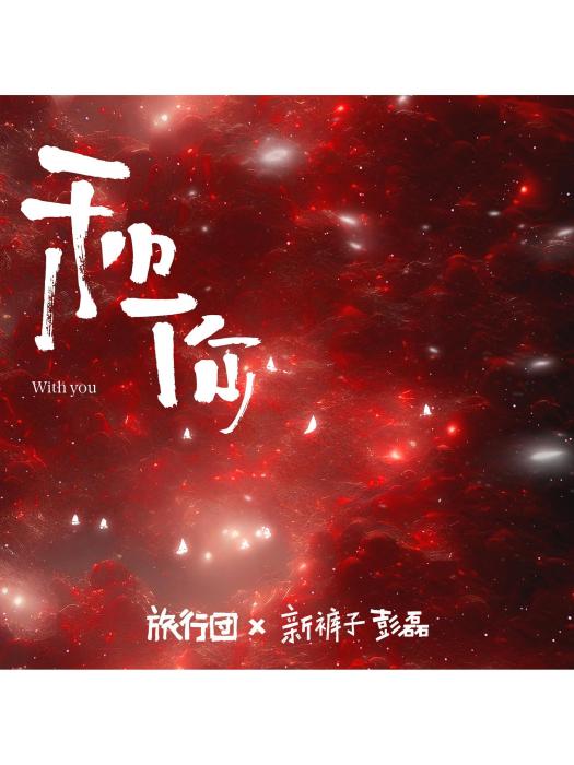 和你(旅行團樂隊 /彭磊演唱的歌曲) 和你(旅行團樂隊 /彭磊演唱的歌曲)