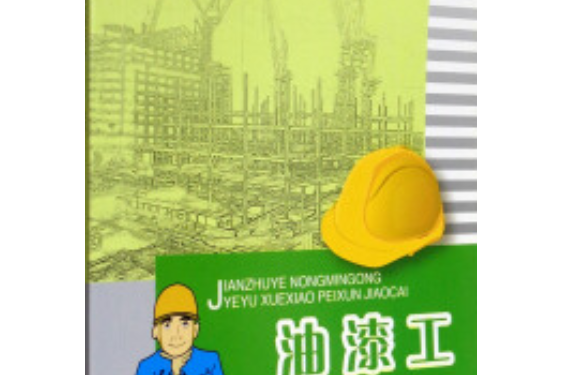 油漆工(2007年中國建築工業出版社出版的圖書) 油漆工(2007年中國建築工業出版社出版的圖書)