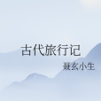 古代旅行記 古代旅行記