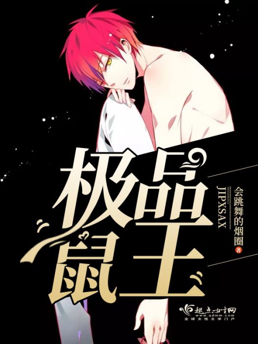 極品鼠王 極品鼠王