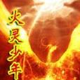 火靈少年 火靈少年