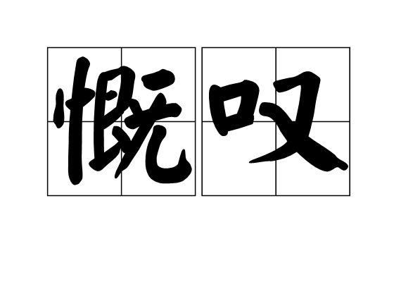 慨嘆 慨嘆