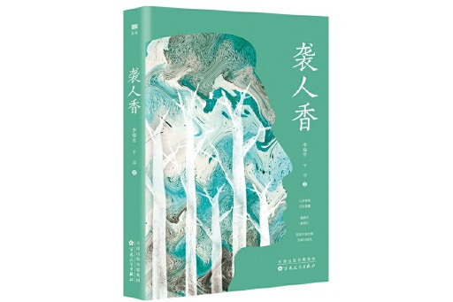 襲人香(2023年百花文藝出版社出版的圖書) 襲人香(2023年百花文藝出版社出版的圖書)