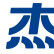 傑森英語 傑森英語