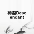 神裔Descendant 神裔Descendant