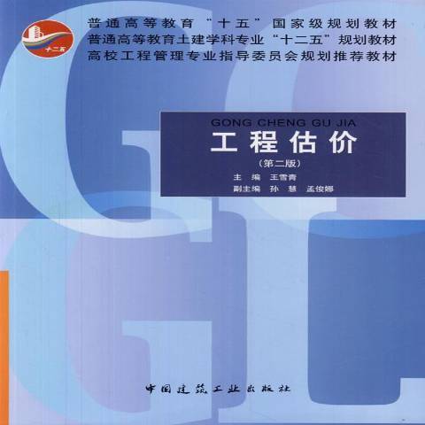 工程估價(2011年中國建築工業出版社出版的圖書) 工程估價(2011年中國建築工業出版社出版的圖書)