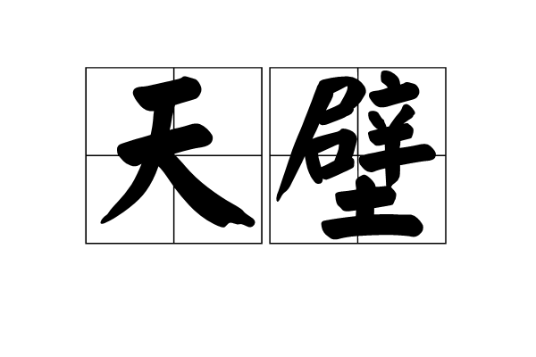 天壁 天壁