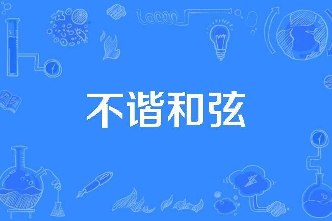 不諧和弦 不諧和弦